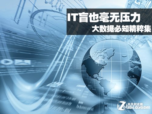 IT盲也毫无压力 大数据必知精粹合集 