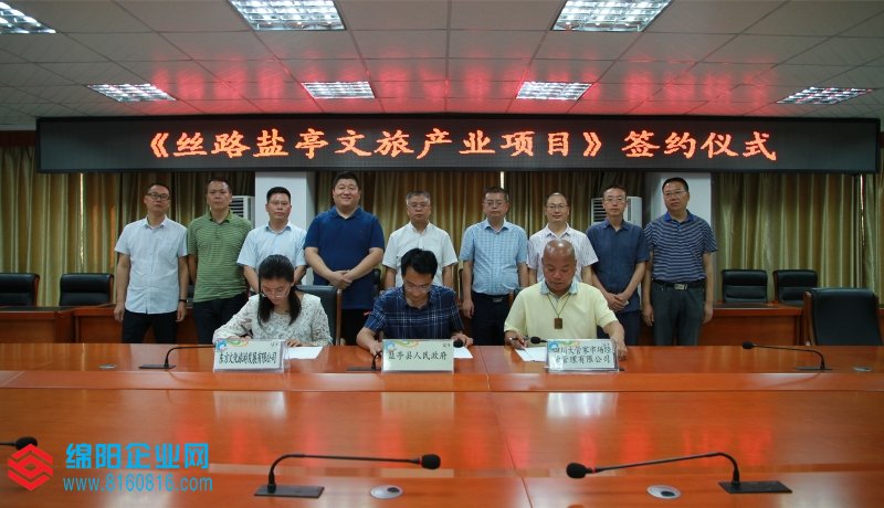 丝路盐亭文旅产业项目在盐签约